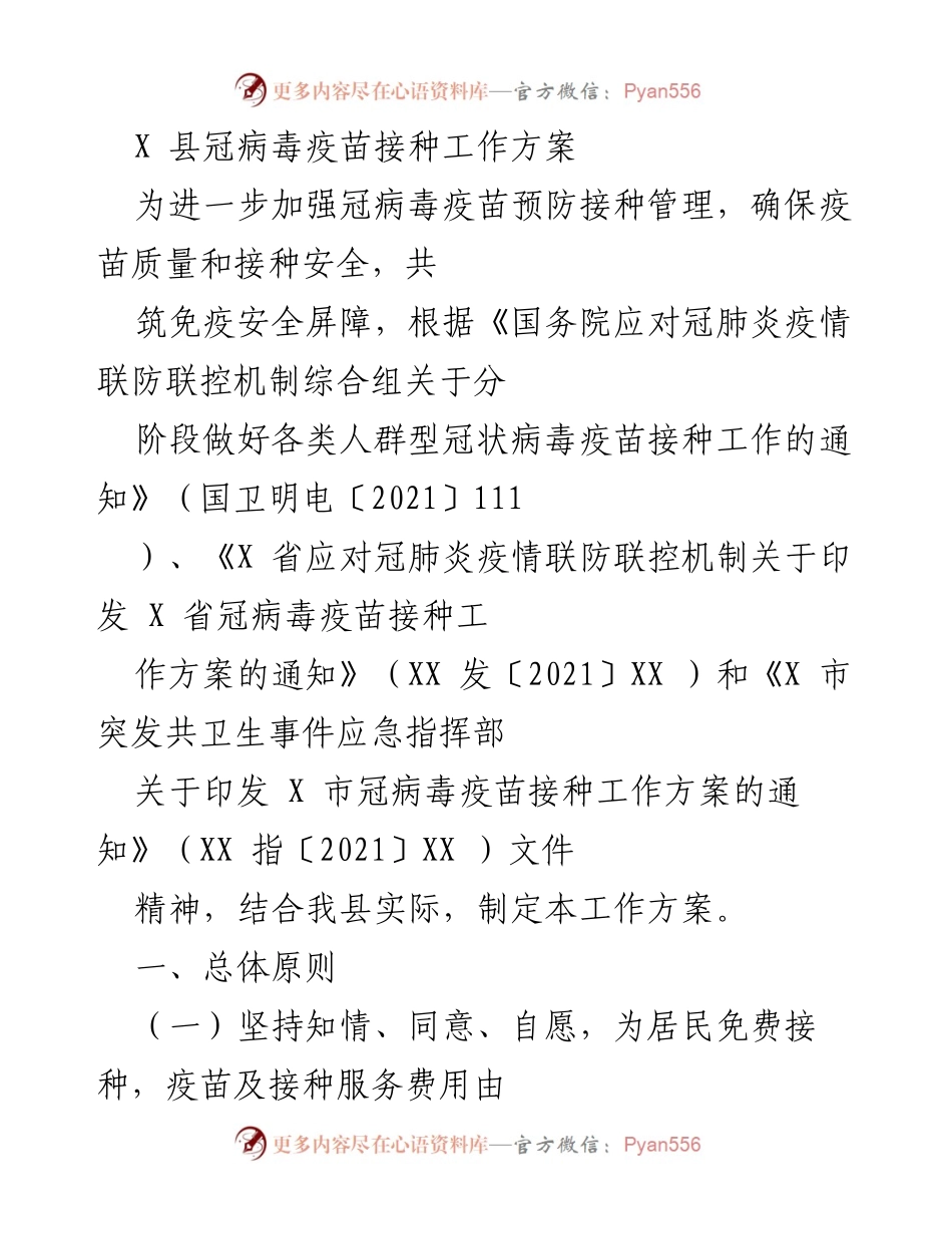 [工作方案] 疫苗接种 - X县冠病毒疫苗接种工作方案.docx_第1页