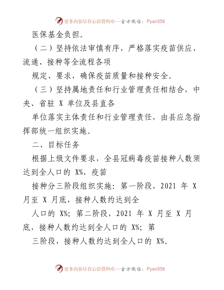 [工作方案] 疫苗接种 - X县冠病毒疫苗接种工作方案.docx_第2页
