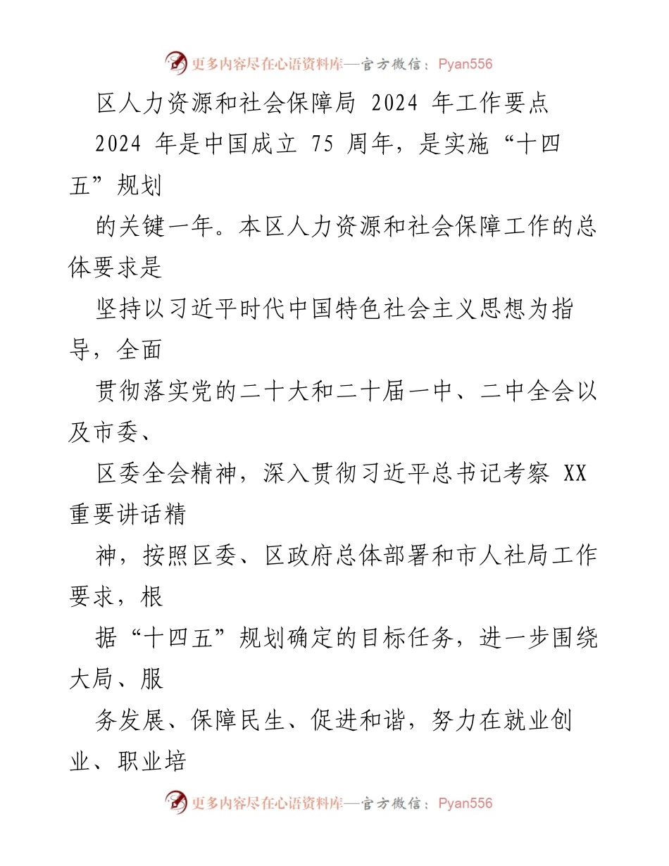[工作要点] 人力资源和社会保障局 - 2024年人力资源和社会保障工作要点解析.docx_第1页
