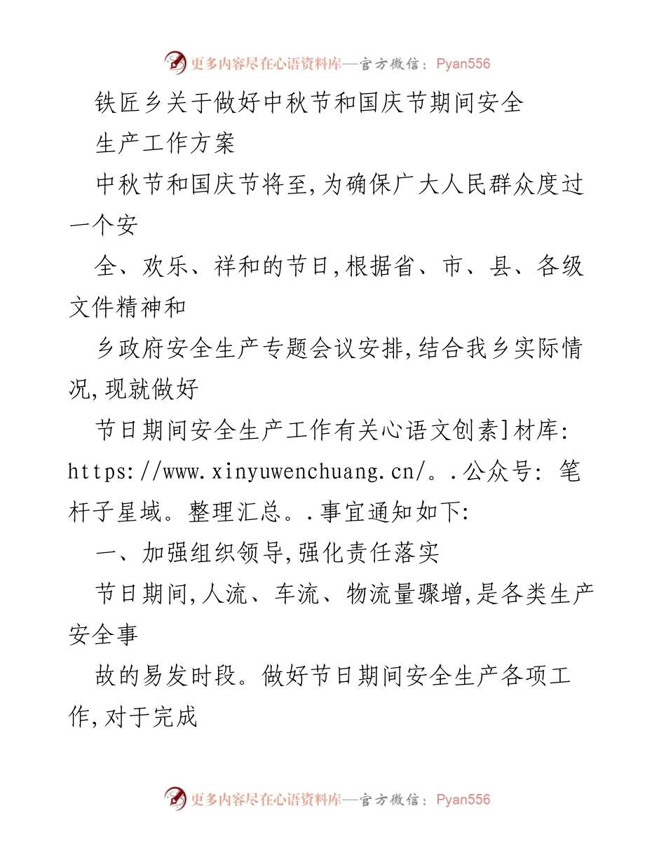 [工作方案] 节日安全生产 - 铁匠乡中秋国庆节期间安全生产工作方案.docx_第1页