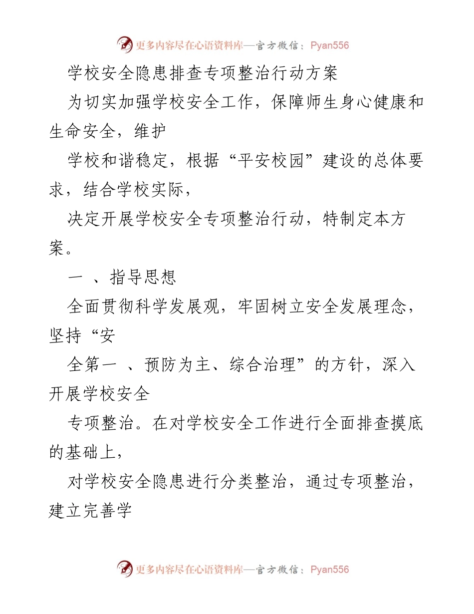 [工作方案] 学校安全整治 - 学校安全隐患排查专项整治行动方案.docx_第1页