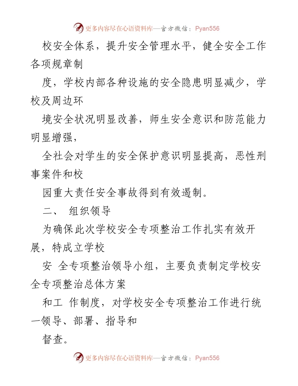 [工作方案] 学校安全整治 - 学校安全隐患排查专项整治行动方案.docx_第2页