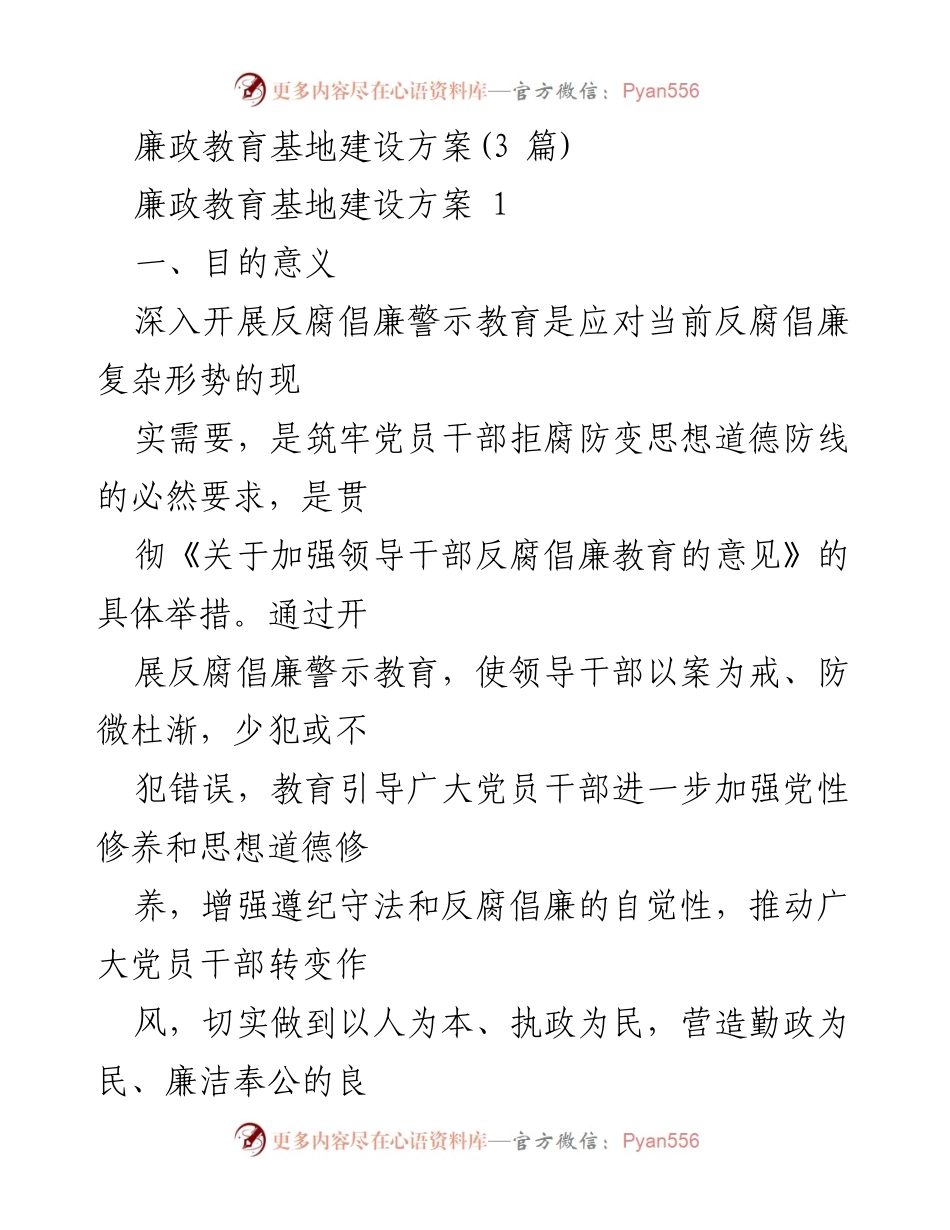 [工作方案] 廉政教育基地建设 - 廉政教育基地建设方案及实施细则.docx_第1页