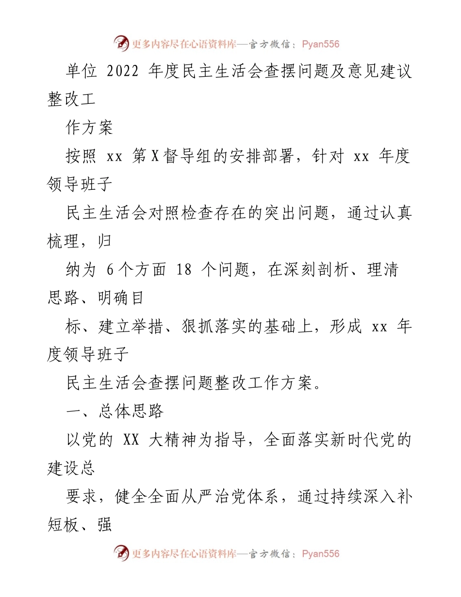 [工作方案] 民主生活会 - 2022年度领导班子民主生活会问题整改工作方案.docx_第1页