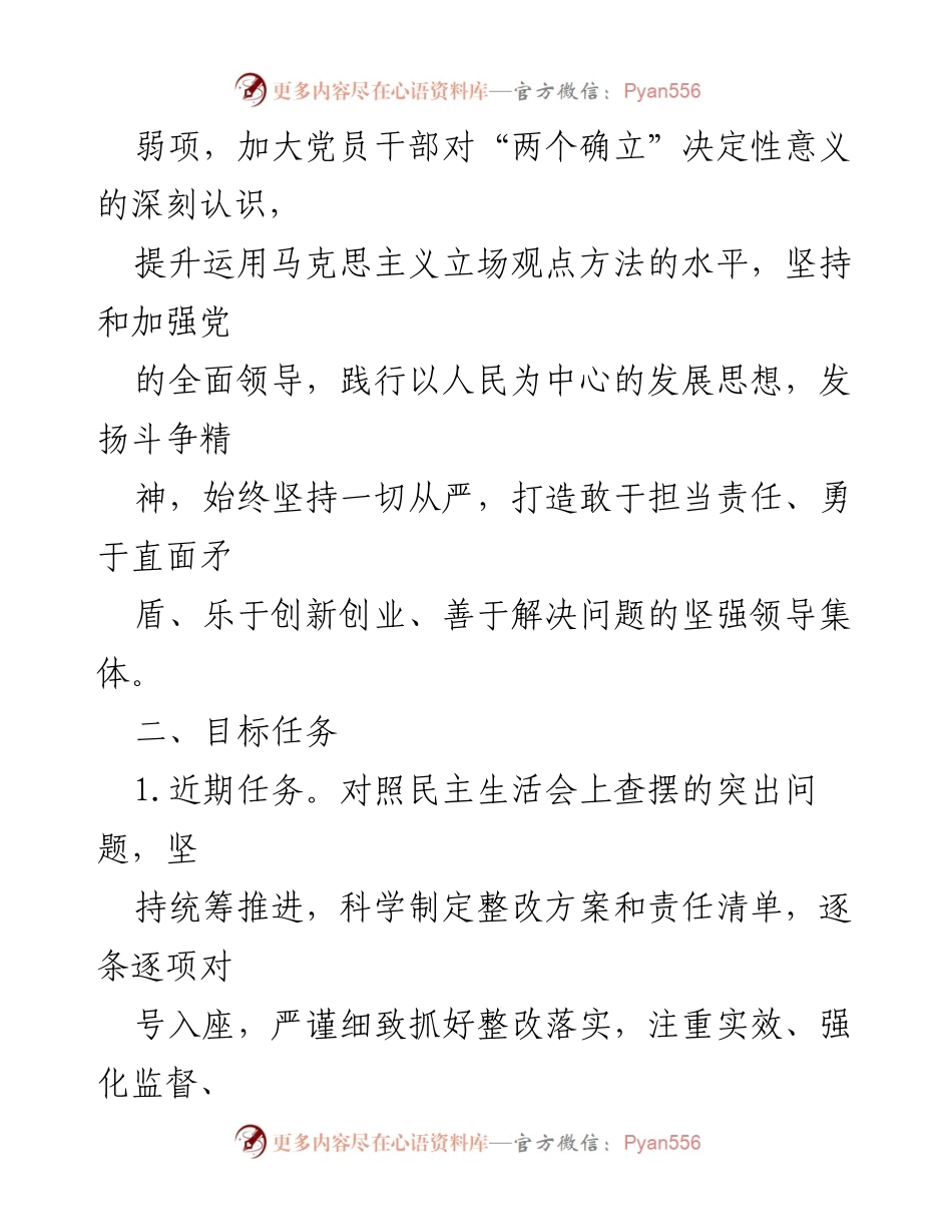[工作方案] 民主生活会 - 2022年度领导班子民主生活会问题整改工作方案.docx_第2页