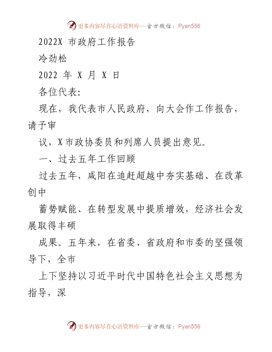 [工作报告] 市政府大会 - 2022年X市政府工作报告_4.docx_第1页