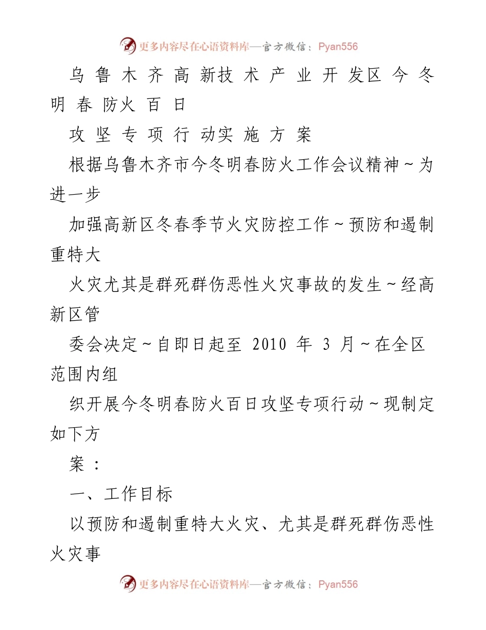 [工作方案] 防火专项行动 - 乌鲁木齐高新区冬春季防火百日攻坚专项行动实施方案.docx_第1页