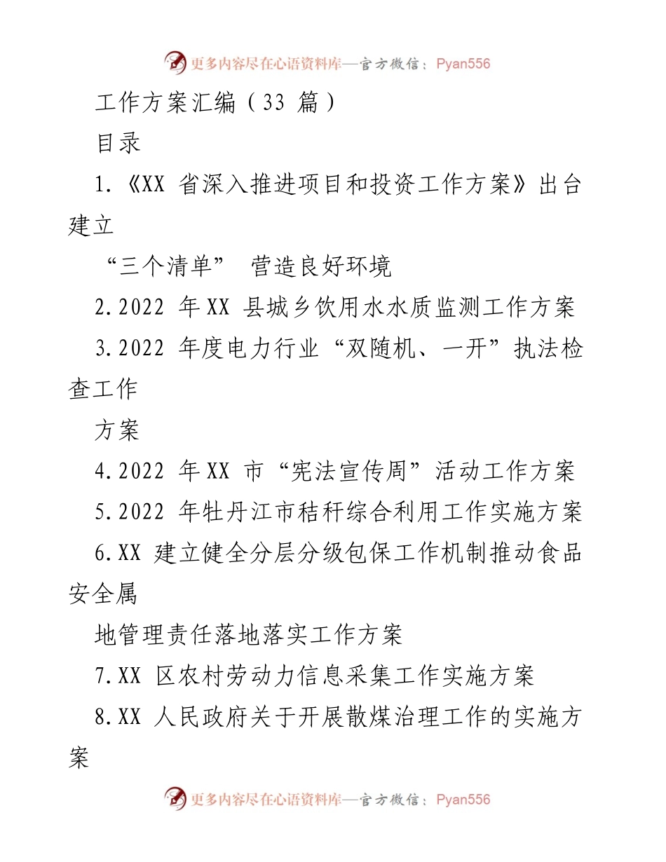 [工作方案] 政府工作 - 各类工作方案汇编.docx_第1页