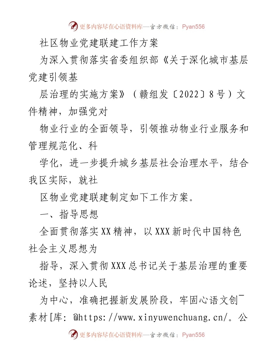 [工作方案] 社区党建 - 社区物业党建联建工作方案.docx_第1页