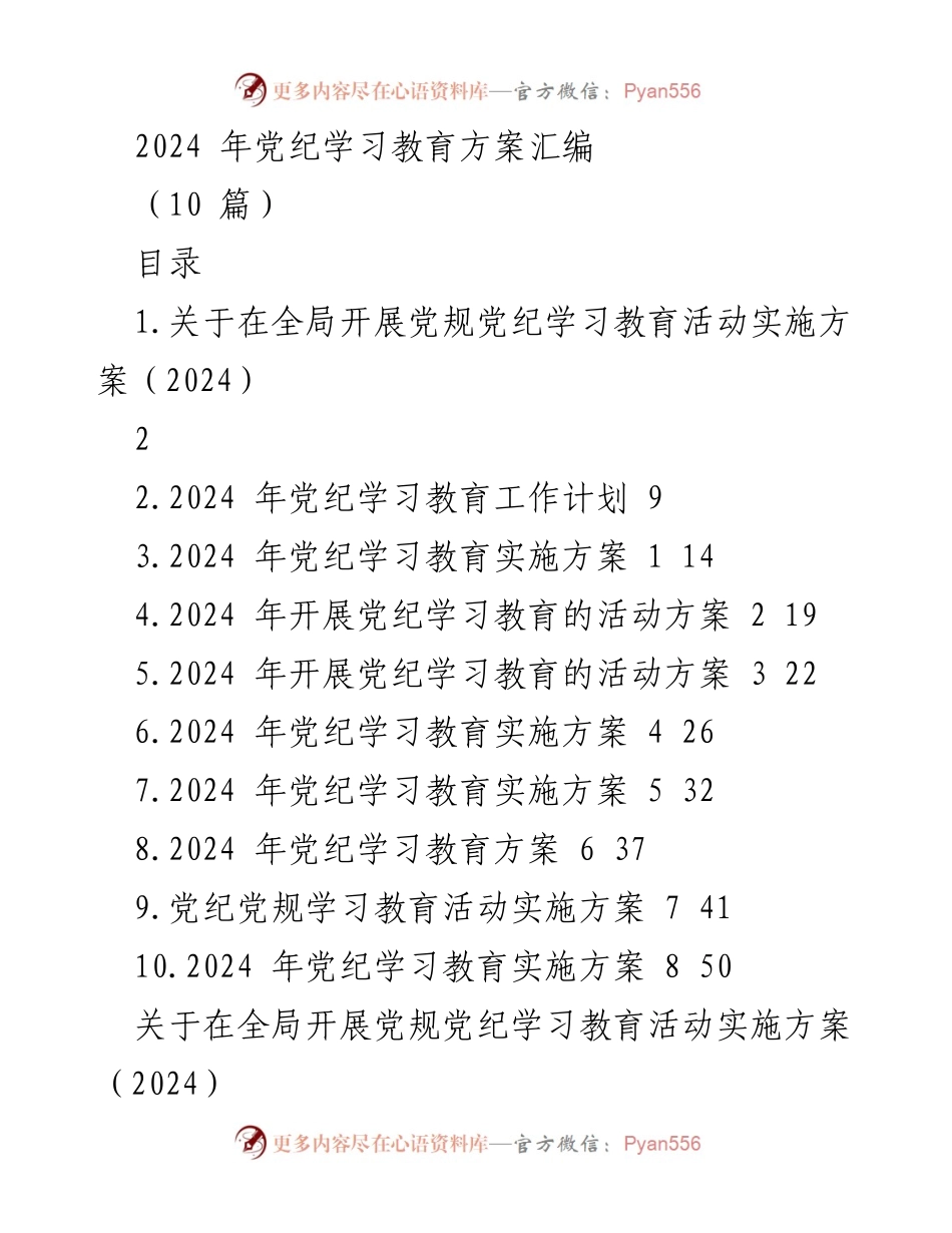 [工作方案] 党规党纪学习教育 - 2024年全局党纪学习教育活动实施方案.docx_第1页