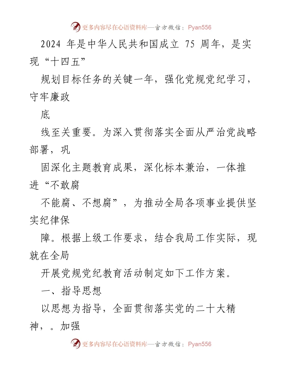 [工作方案] 党规党纪学习教育 - 2024年全局党纪学习教育活动实施方案.docx_第2页
