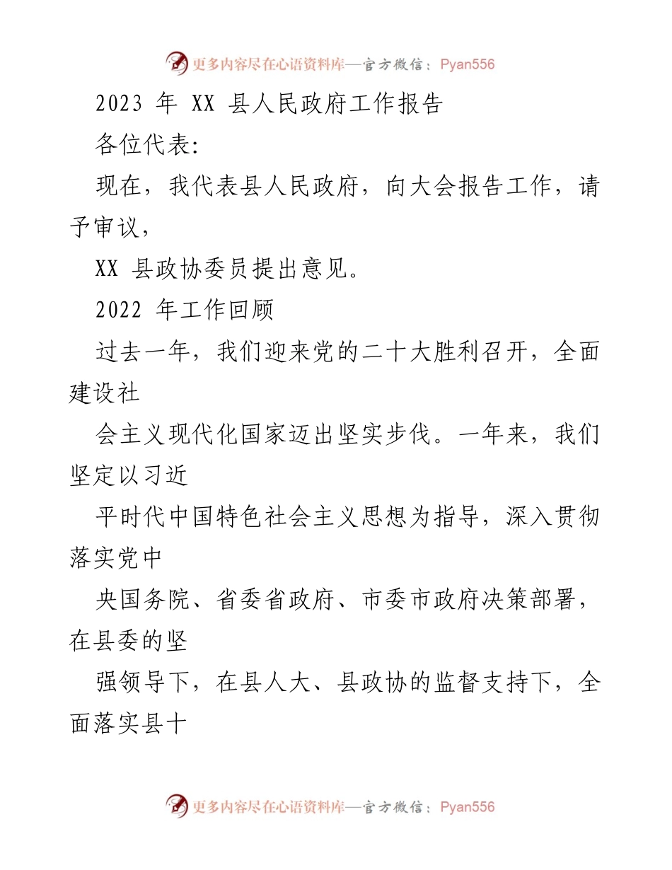[工作报告] 政府会议 - 2023年XX县人民政府工作报告_3.docx_第1页