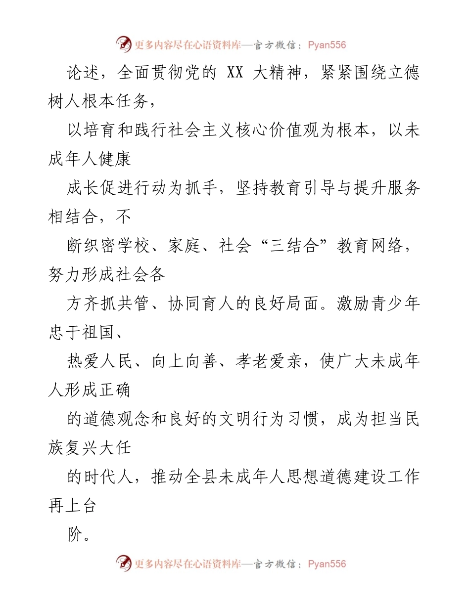 [工作方案] XX县未成年人思想道德建设 - 2023年未成年人思想道德建设工作方案.docx_第2页