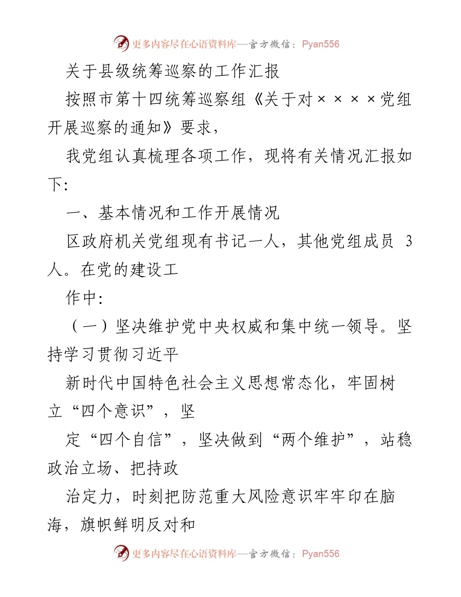 [工作汇报] 巡察工作 - 县级统筹巡察工作汇报.docx_第1页