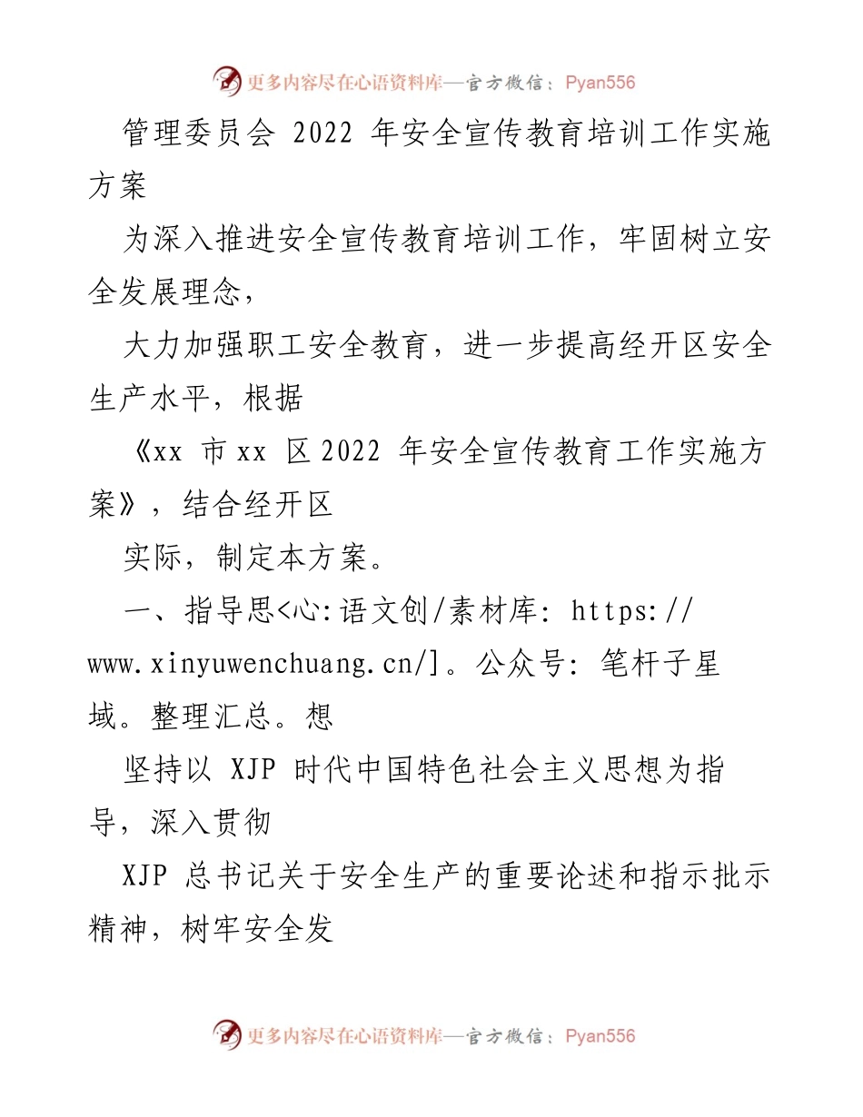 [工作方案] 管理委员会 - 2022年安全宣传教育培训工作实施方案.docx_第1页