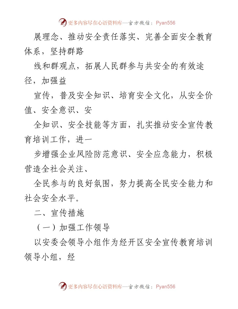 [工作方案] 管理委员会 - 2022年安全宣传教育培训工作实施方案.docx_第2页