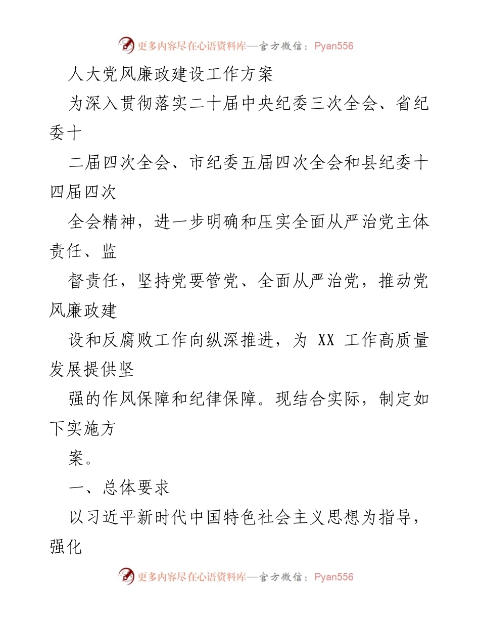[工作方案] 党风廉政建设 - 深入推进党风廉政建设与反腐败工作实施方案.docx_第1页