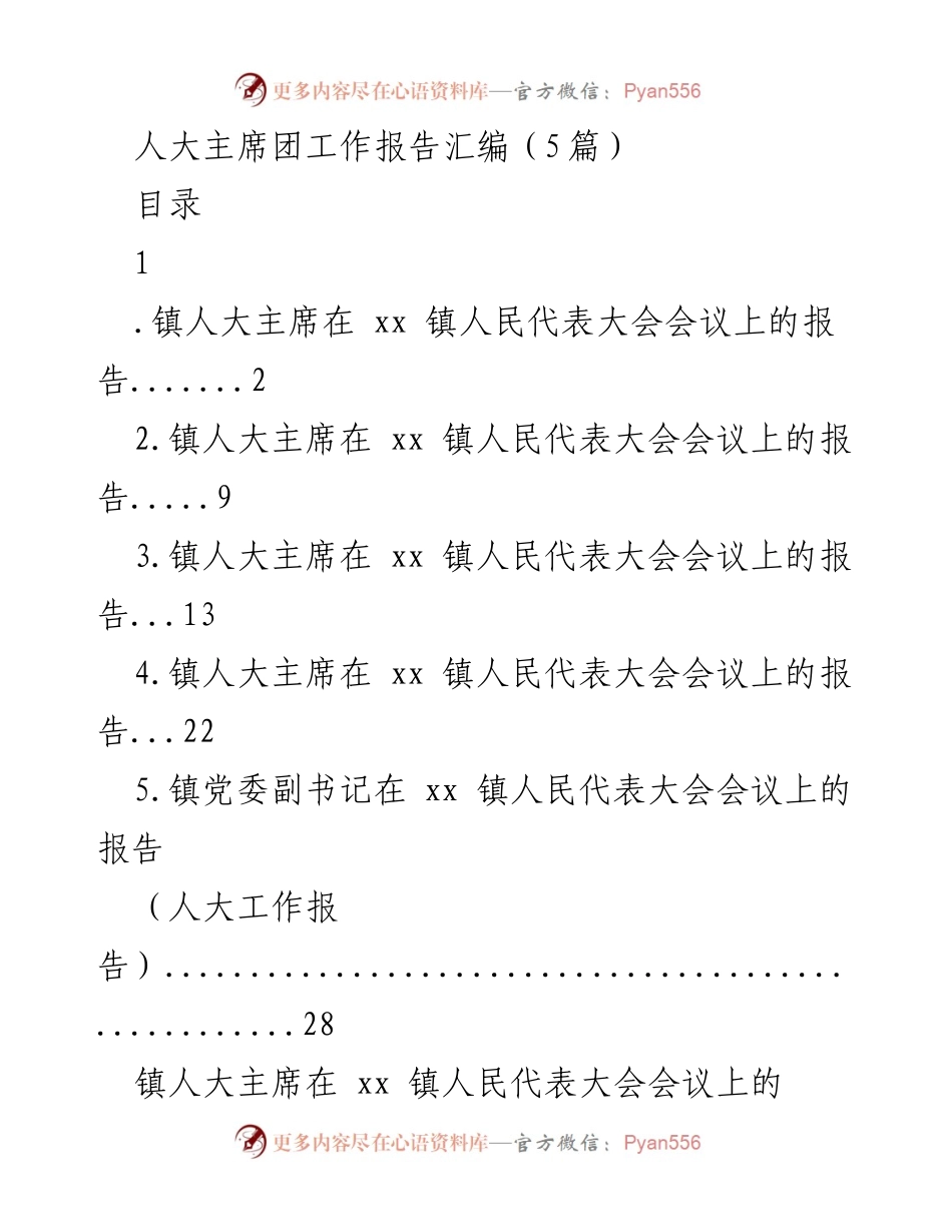 [工作报告] 镇人民代表大会 - 镇人大主席团2020年工作总结报告.docx_第1页