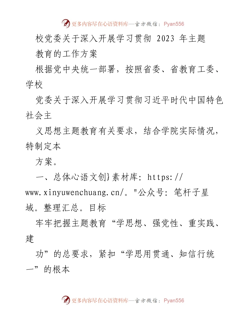 [工作方案] 校党委 - 深入开展学习贯彻2023年主题教育的实施方案.docx_第1页