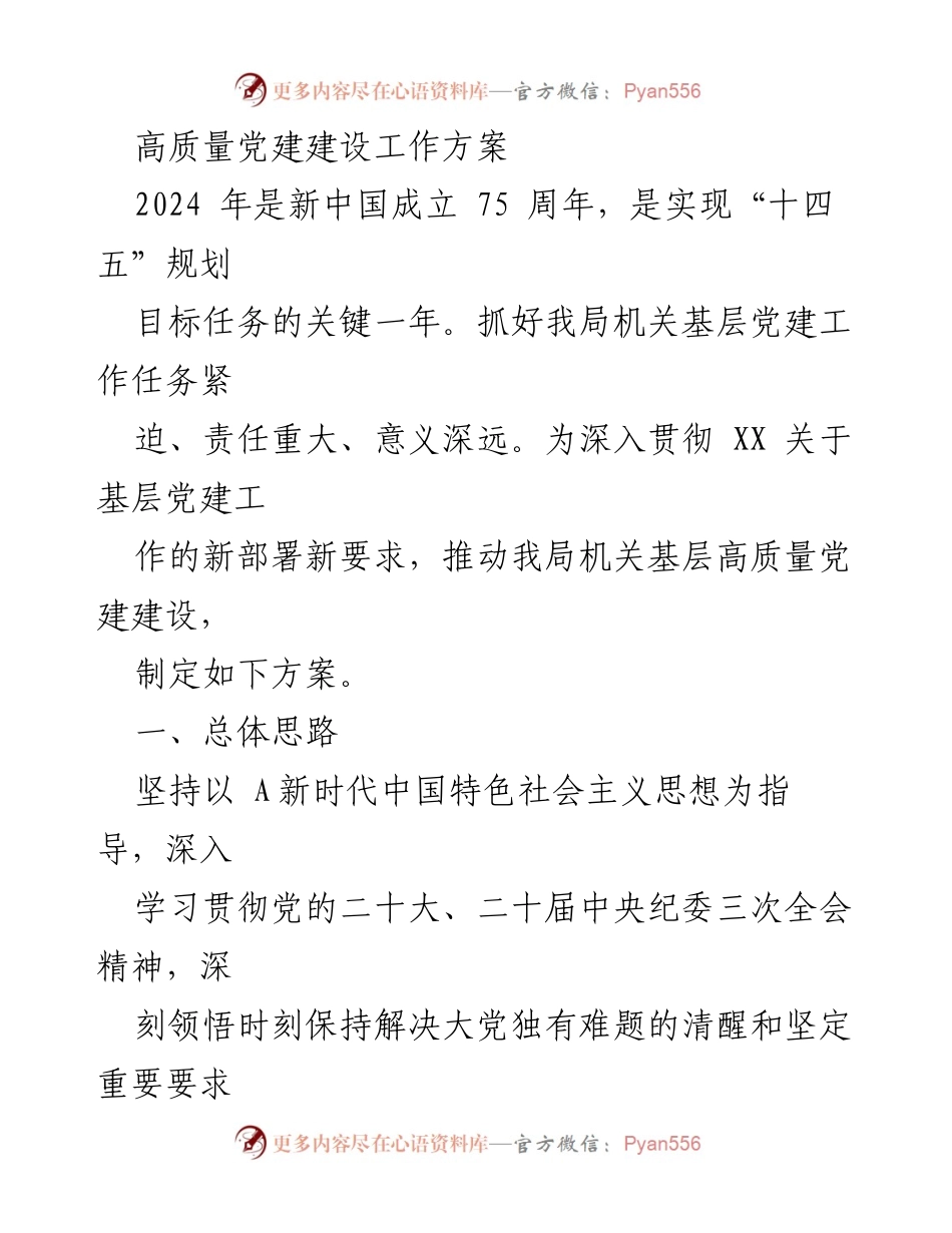 [工作方案] 党建工作 - 高质量党建建设工作方案.docx_第1页