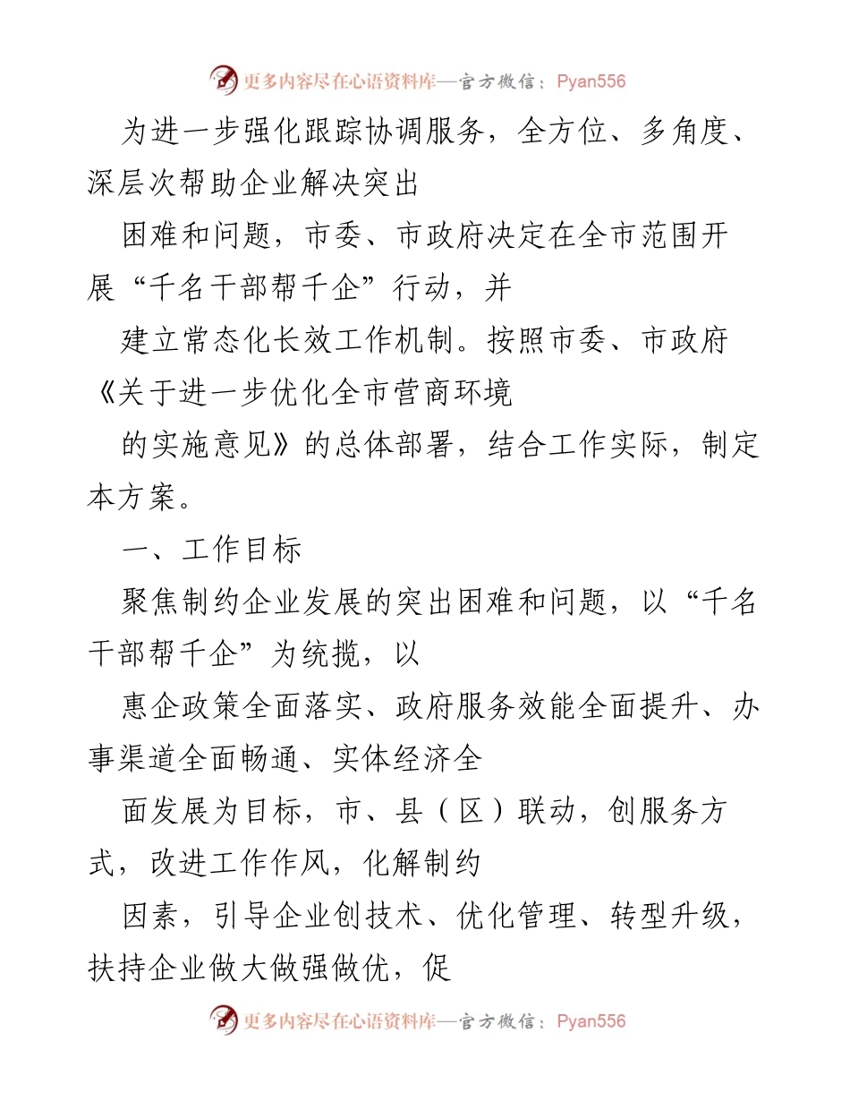 [工作方案] 企业服务 - “千名干部帮千企”行动实施方案.docx_第1页