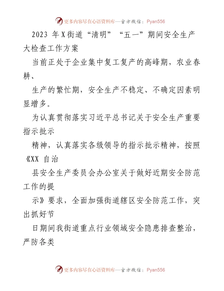 [工作方案] 安全生产检查 - 2023年X街道清明与五一安全生产大检查工作方案.docx_第1页