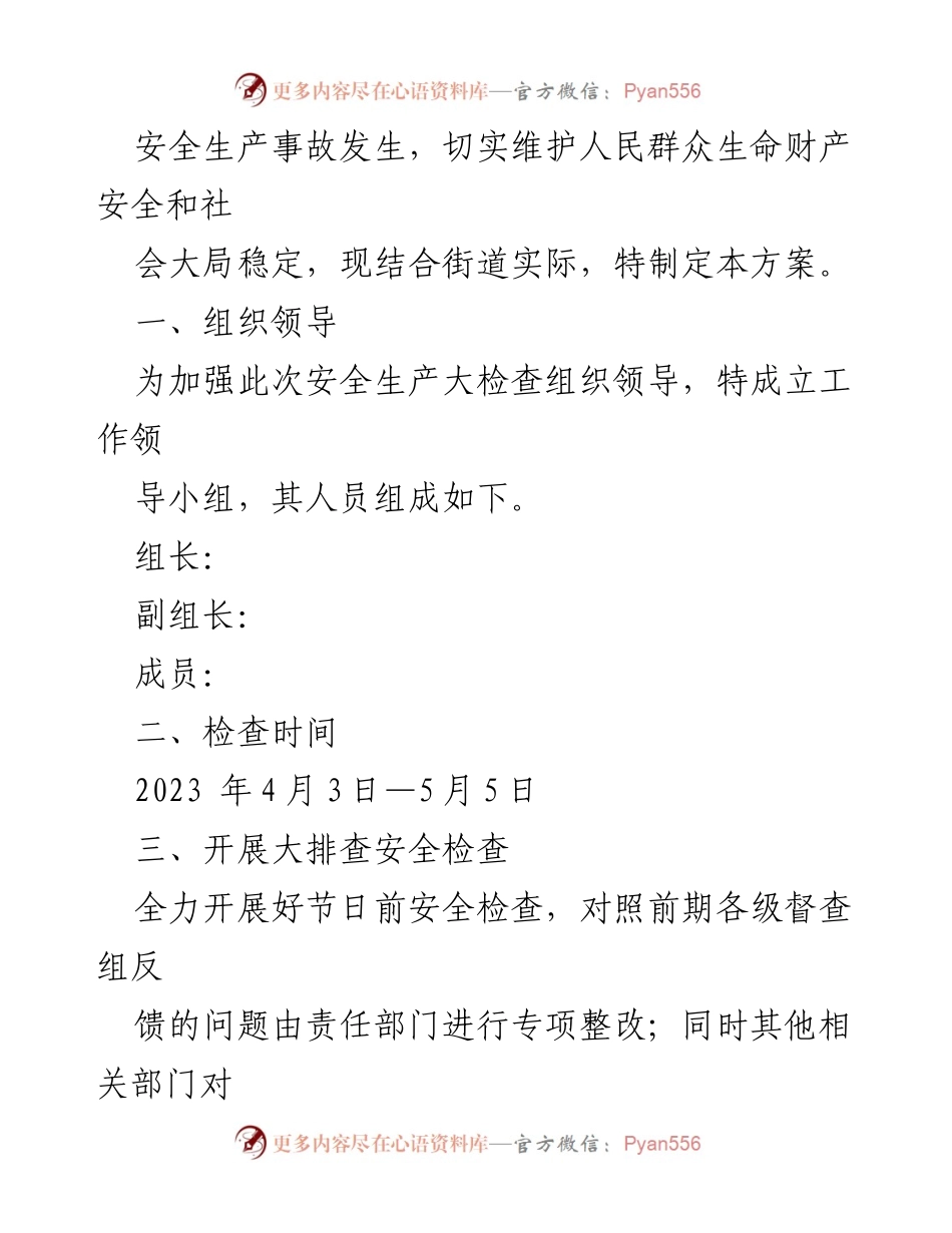 [工作方案] 安全生产检查 - 2023年X街道清明与五一安全生产大检查工作方案.docx_第2页