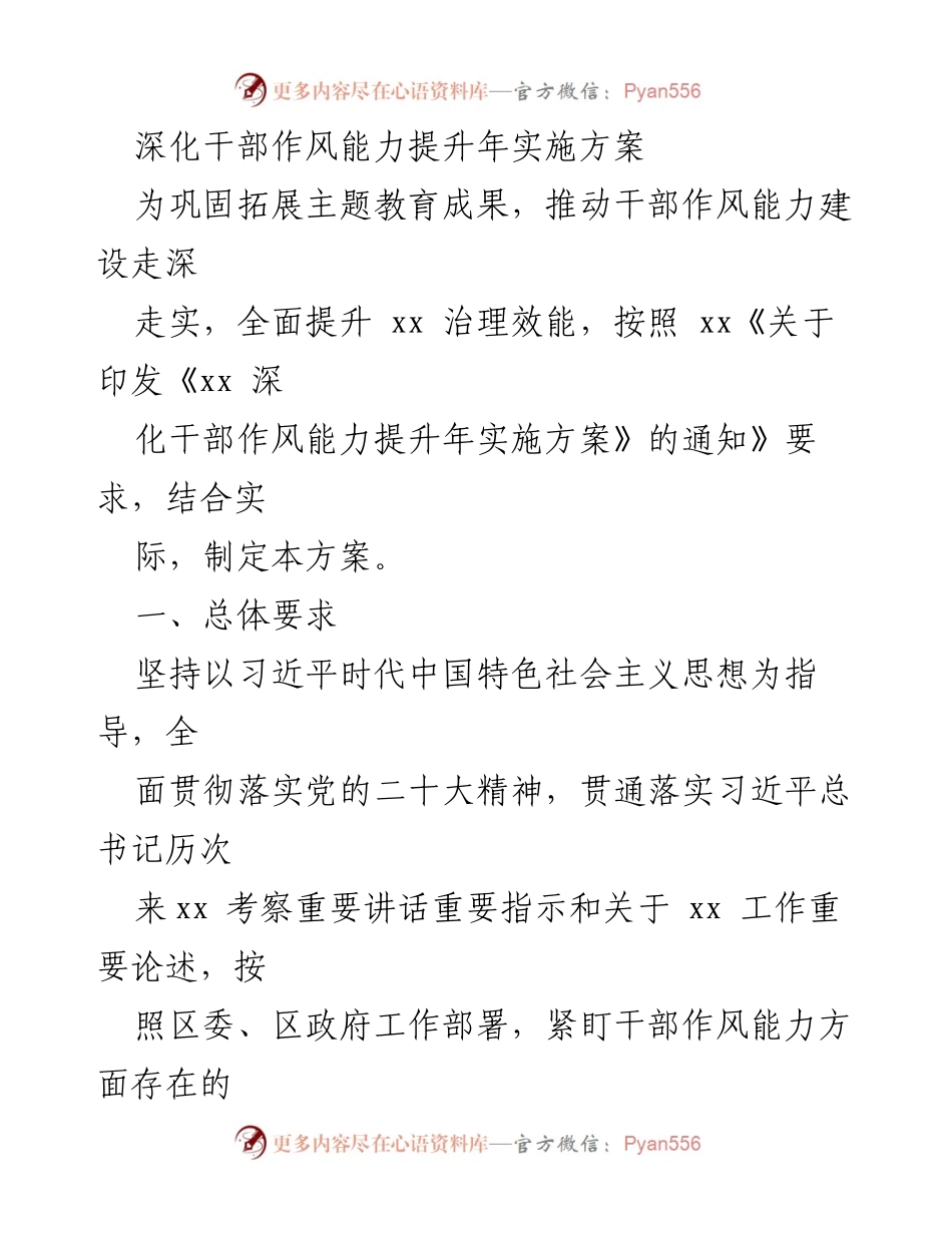 [工作方案] 干部作风能力提升 - 深化干部作风能力提升年实施方案.docx_第1页