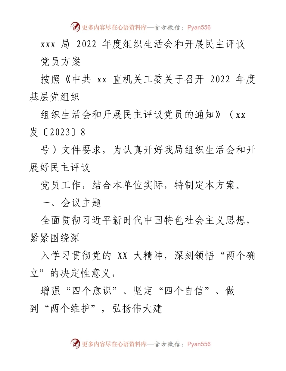 [工作方案] 组织生活会 - 2022年度组织生活会及民主评议党员实施方案.docx_第1页
