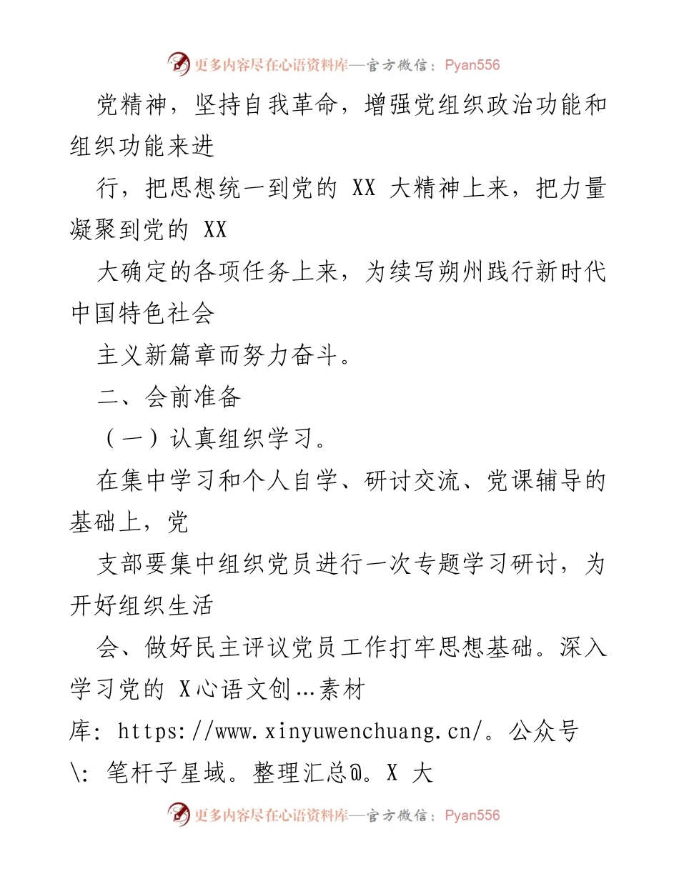 [工作方案] 组织生活会 - 2022年度组织生活会及民主评议党员实施方案.docx_第2页
