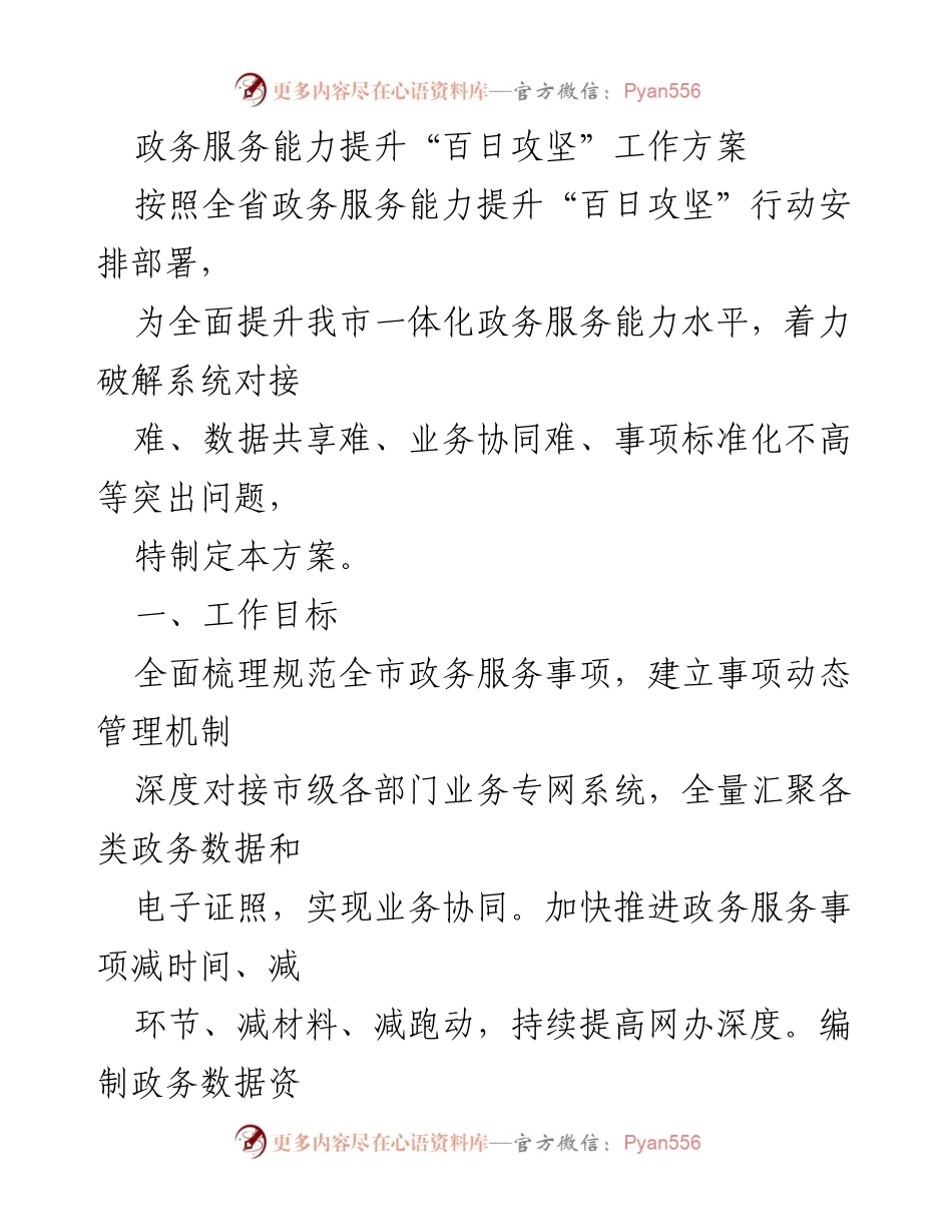 [工作方案] 政务服务能力提升 - 提升政务服务能力的“百日攻坚”工作方案.docx_第1页