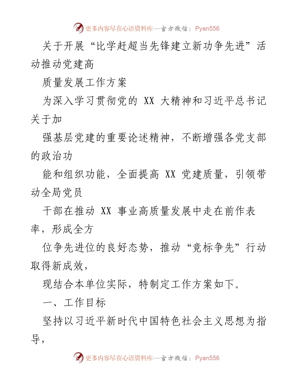 [工作方案] 党建活动 - 推动高质量党建与发展争先活动方案.docx_第1页