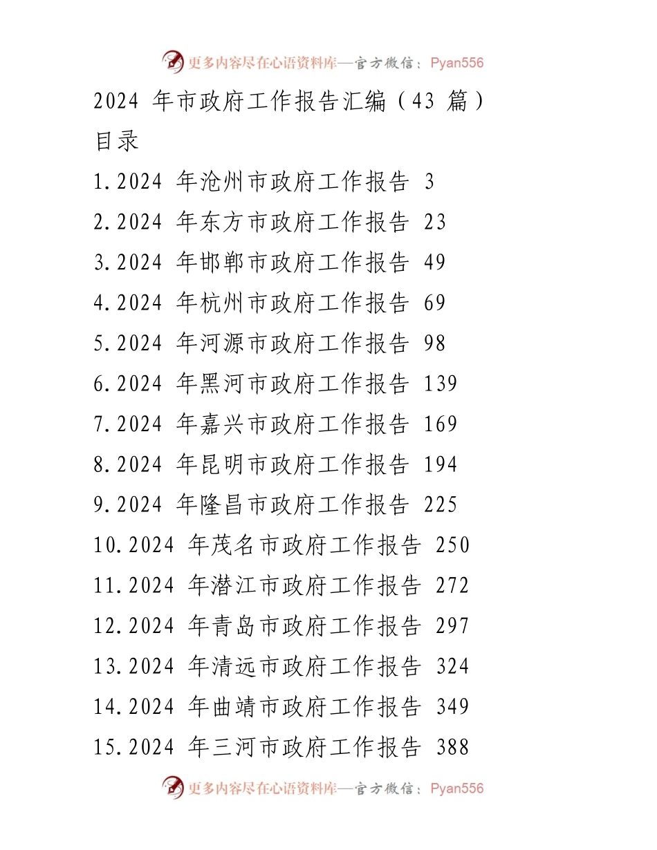[工作报告] 市政府 - 2024 年各市政府工作报告汇编.docx_第1页