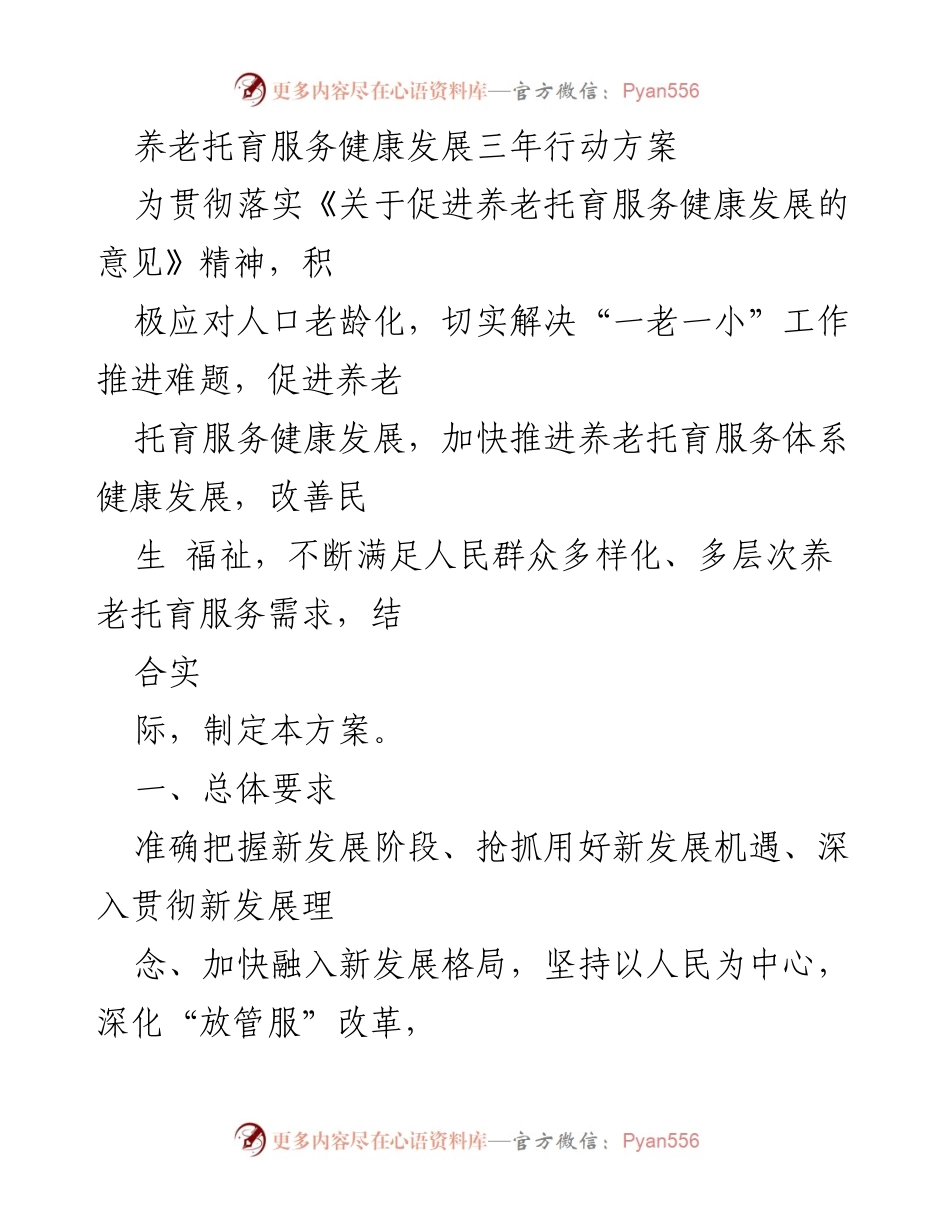 [工作方案] 养老托育服务 - 养老托育服务健康发展三年行动方案.docx_第1页