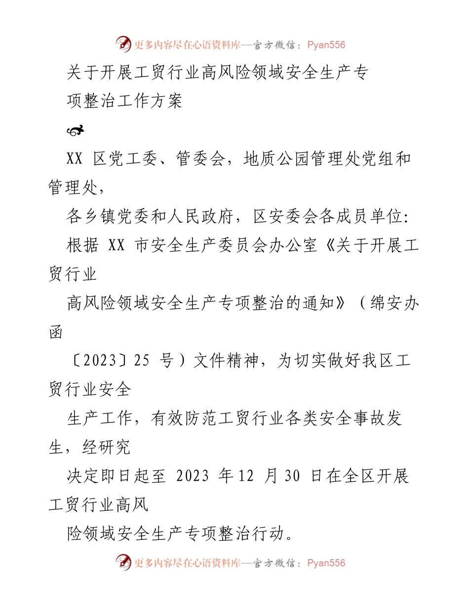 [工作方案] 安全生产整治 - 工贸行业高风险领域安全生产专项整治工作方案.docx_第1页