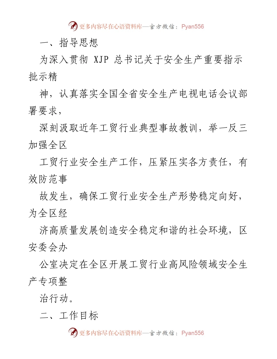 [工作方案] 安全生产整治 - 工贸行业高风险领域安全生产专项整治工作方案.docx_第2页