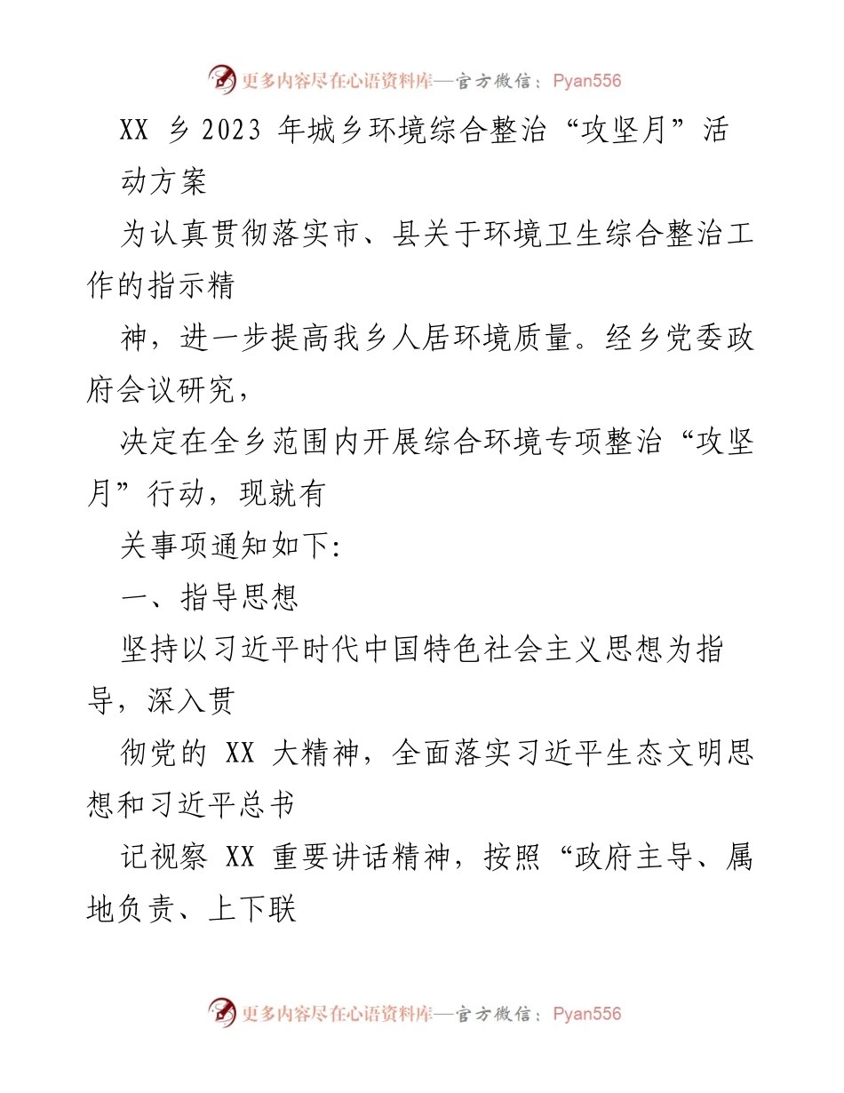 [工作方案] 乡镇环境整治 - XX乡2023年城乡环境综合整治“攻坚月”行动方案.docx_第1页