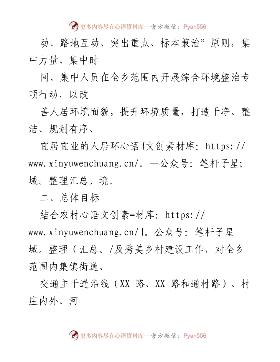 [工作方案] 乡镇环境整治 - XX乡2023年城乡环境综合整治“攻坚月”行动方案.docx_第2页