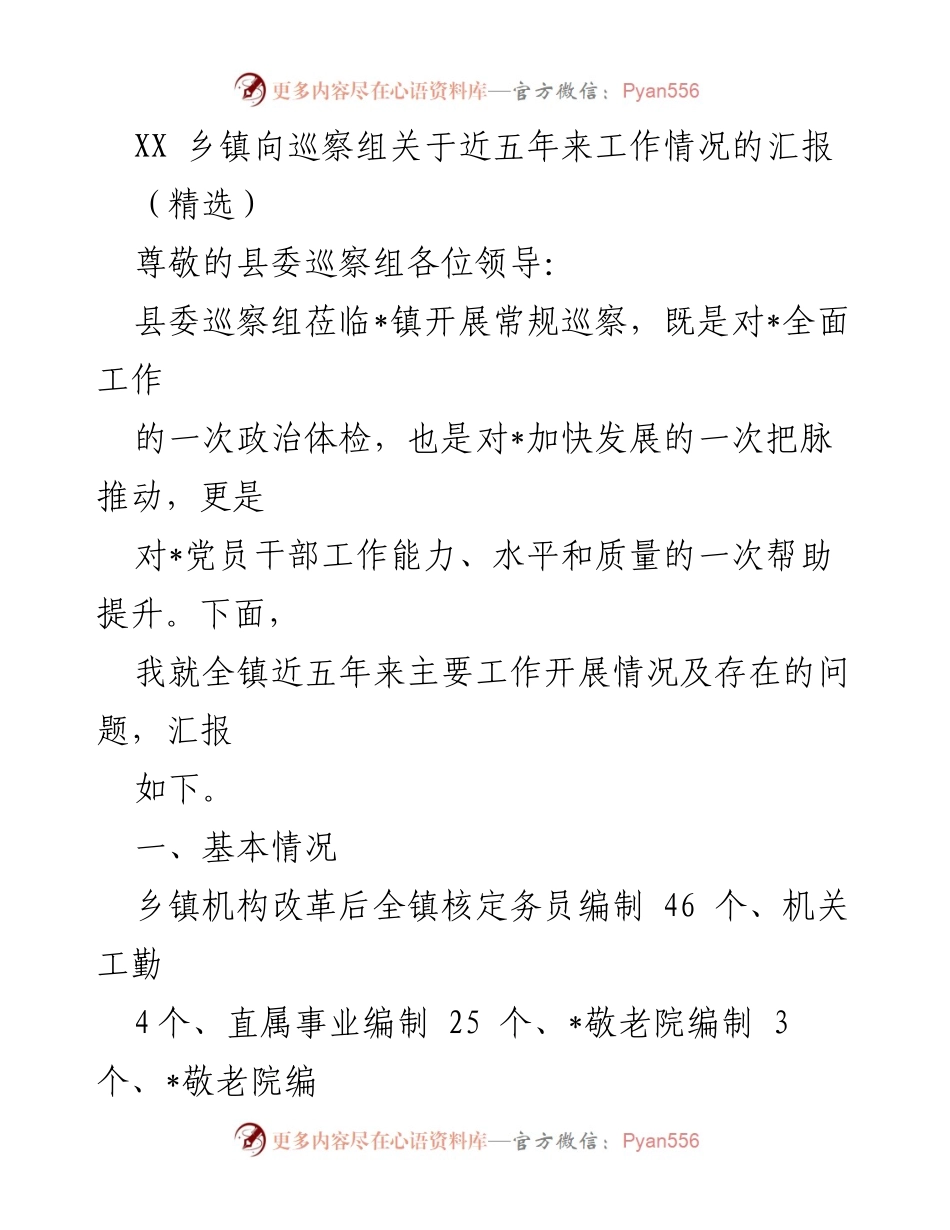 [工作汇报] 巡察组视察 - XX乡镇近五年工作情况汇报.docx_第1页
