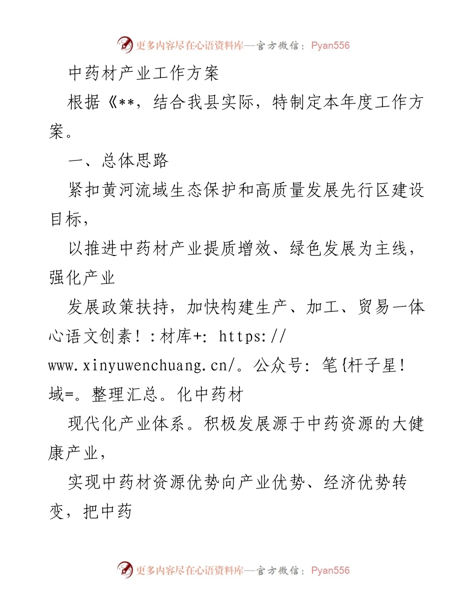 [工作方案] 中药材产业发展 - 中药材产业发展工作方案.docx_第1页