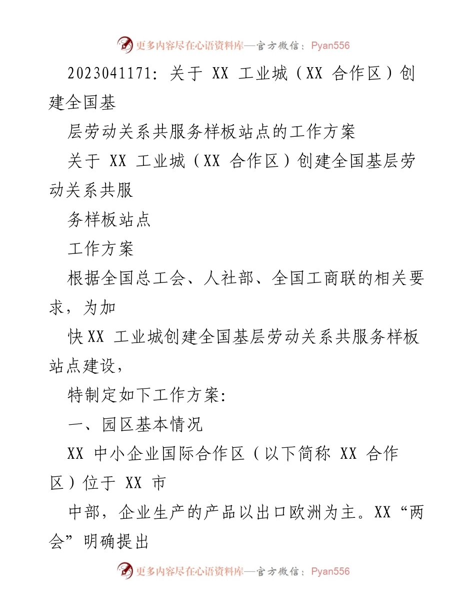 [工作方案] 创建全国基层劳动关系共服务样板站点 - XX工业城创建劳动关系共服务站点工作方案.docx_第1页