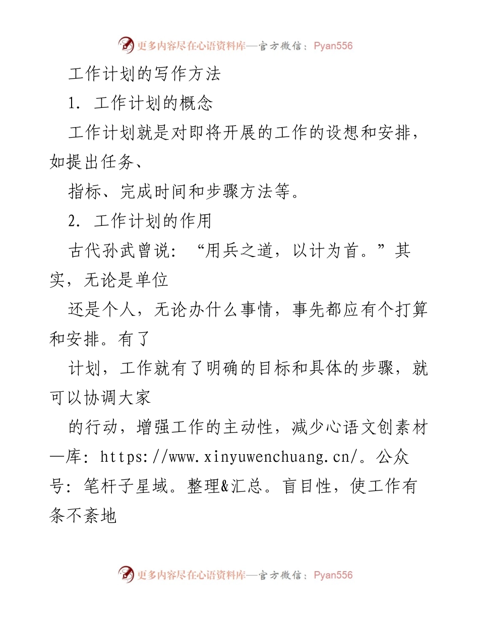 [工作指南] 工作准备 - 工作计划的写作方法与结构分析.docx_第1页