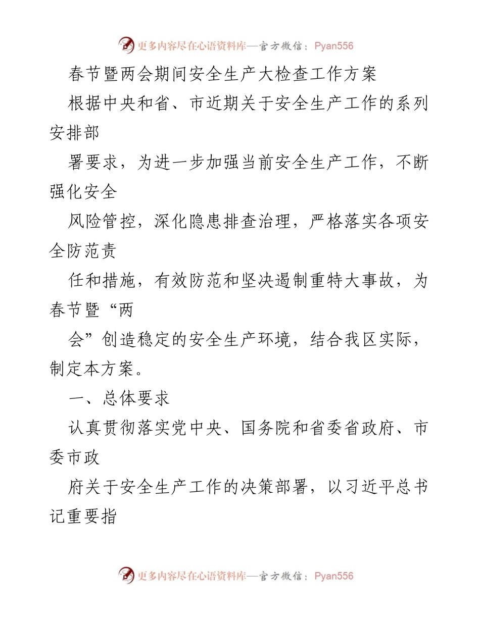 [工作方案] 春节暨两会期间 - 安全生产大检查工作方案_1.docx_第1页