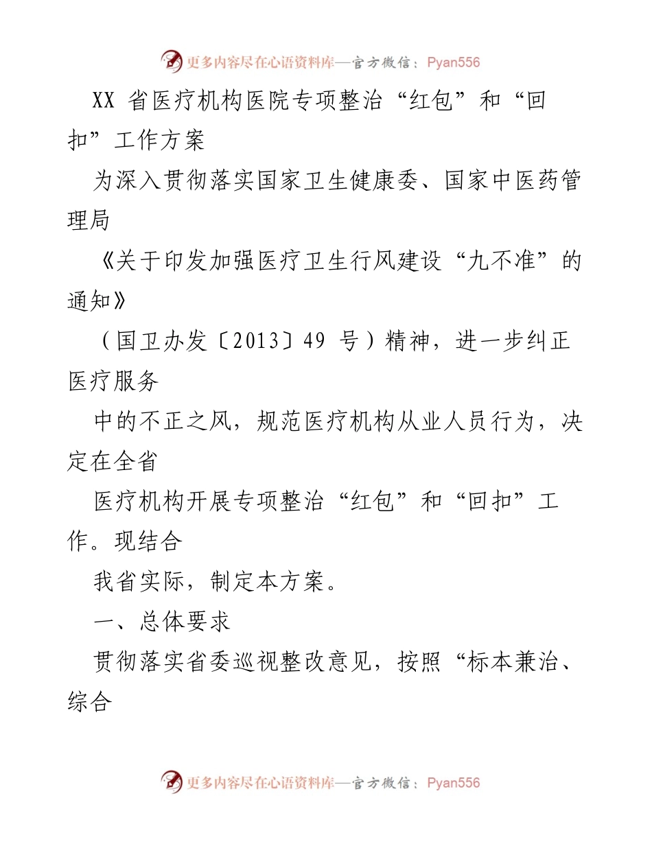 [工作方案] 医疗机构 - 全省医疗机构专项整治“红包”和“回扣”工作方案.docx_第1页