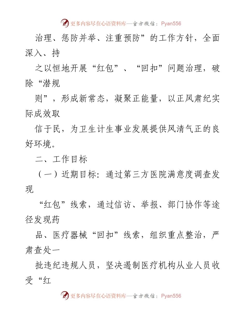 [工作方案] 医疗机构 - 全省医疗机构专项整治“红包”和“回扣”工作方案.docx_第2页