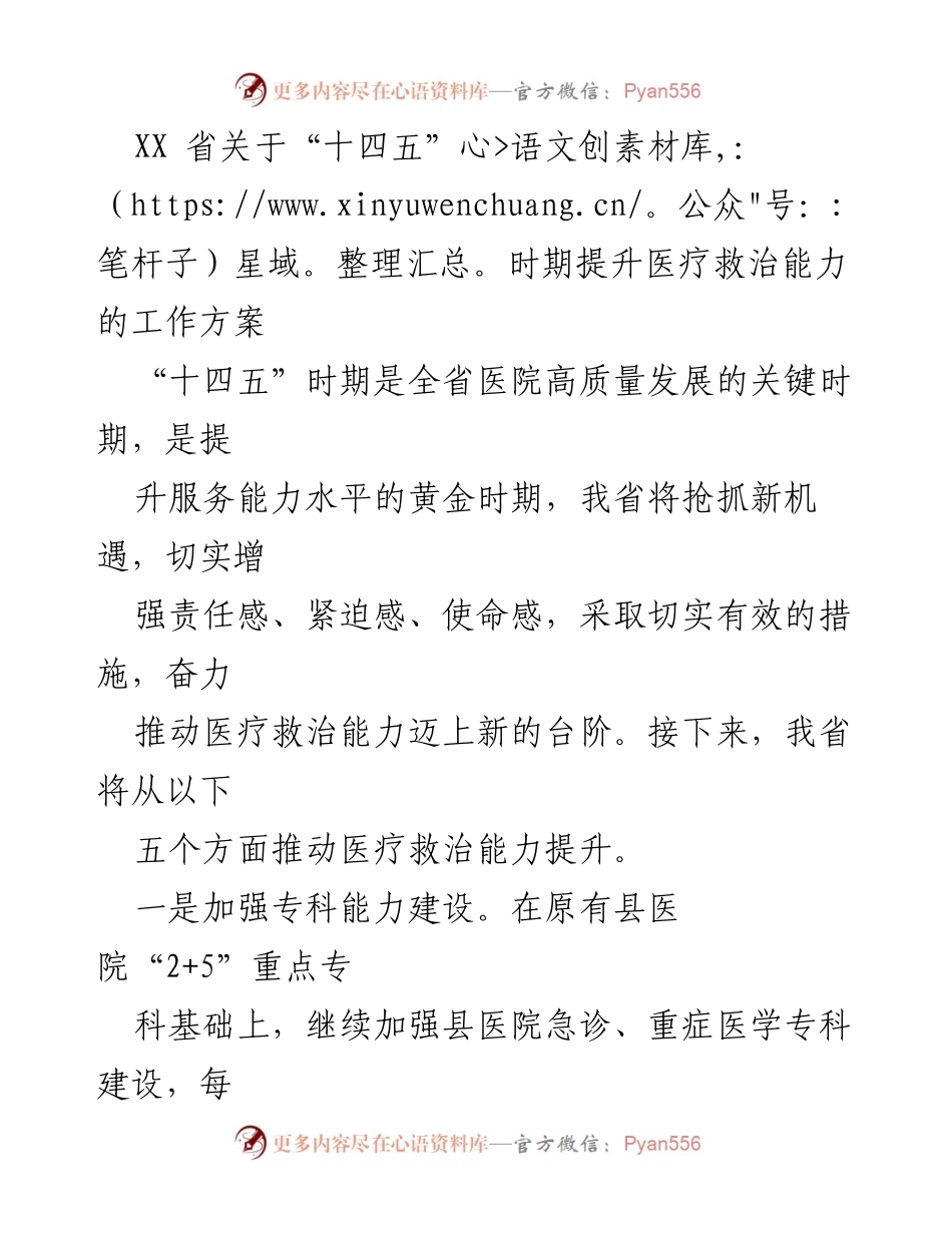 [工作方案] 医疗救治能力提升 - XX省“十四五”时期医疗救治能力提升工作方案.docx_第1页