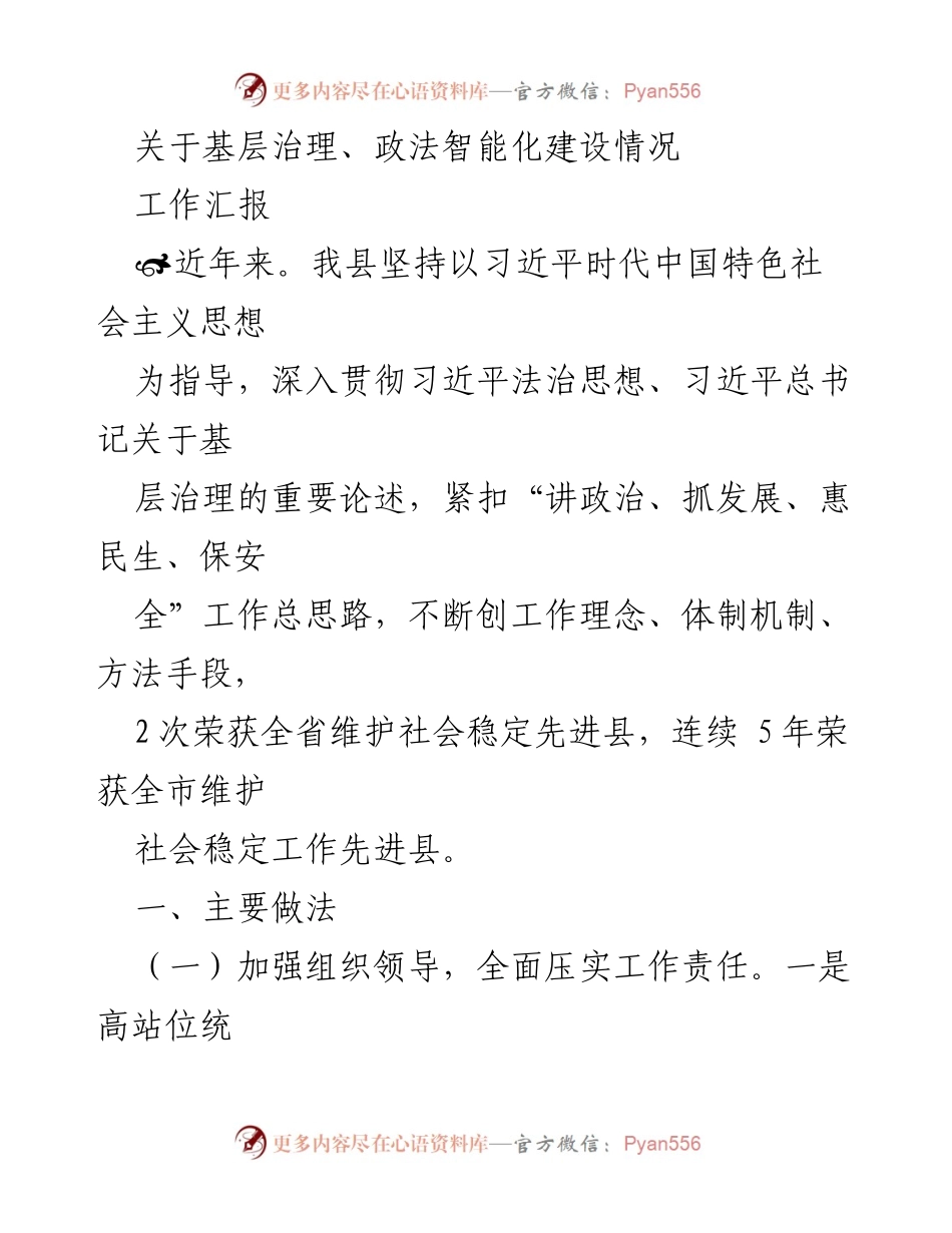 [工作汇报] 基层治理 - 基层治理与政法智能化建设工作汇报.docx_第1页