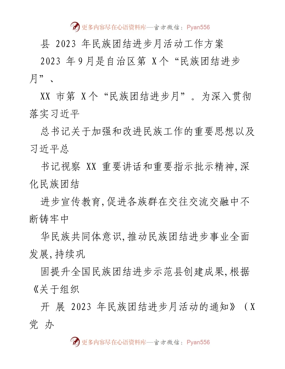 [工作方案] 民族团结进步月活动 - 2023年民族团结进步月活动工作方案.docx_第1页