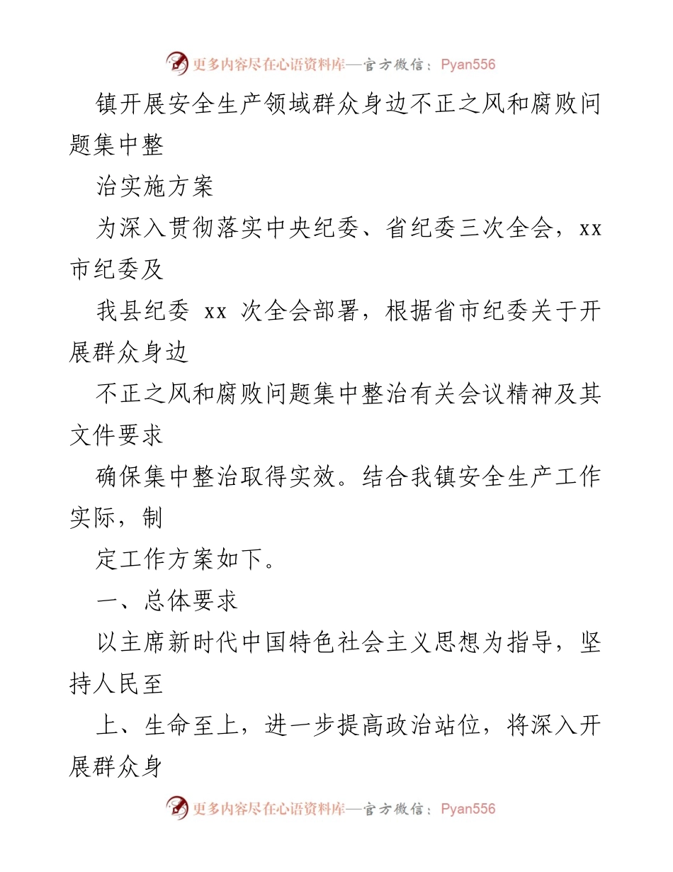 [工作方案] 镇安全生产整治 - 镇安全生产领域不正之风和腐败问题集中整治实施方案.docx_第1页
