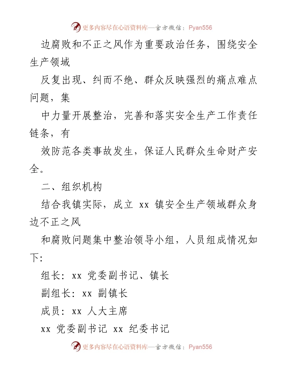[工作方案] 镇安全生产整治 - 镇安全生产领域不正之风和腐败问题集中整治实施方案.docx_第2页